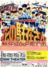 「ナインティナイン岡村隆史の花の駐在さん～駐在さんと赤い糸～」フライヤー