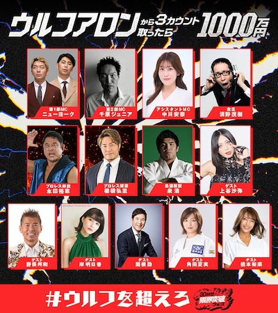 「ウルフアロンから3カウント取ったら1000万円」出演者