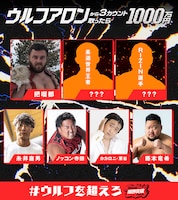 「ウルフアロンから3カウント取ったら1000万円」の出場者