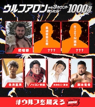 カカロニ栗谷が「ウルフアロンから3カウント取ったら1000万円」出場