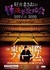 好井まさお、過去最大規模5000人収容の怪談ライブを開催