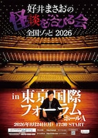 「劇場版 好井まさおの怪談を浴びる会2026～東京ゾッと～ 」フライヤー