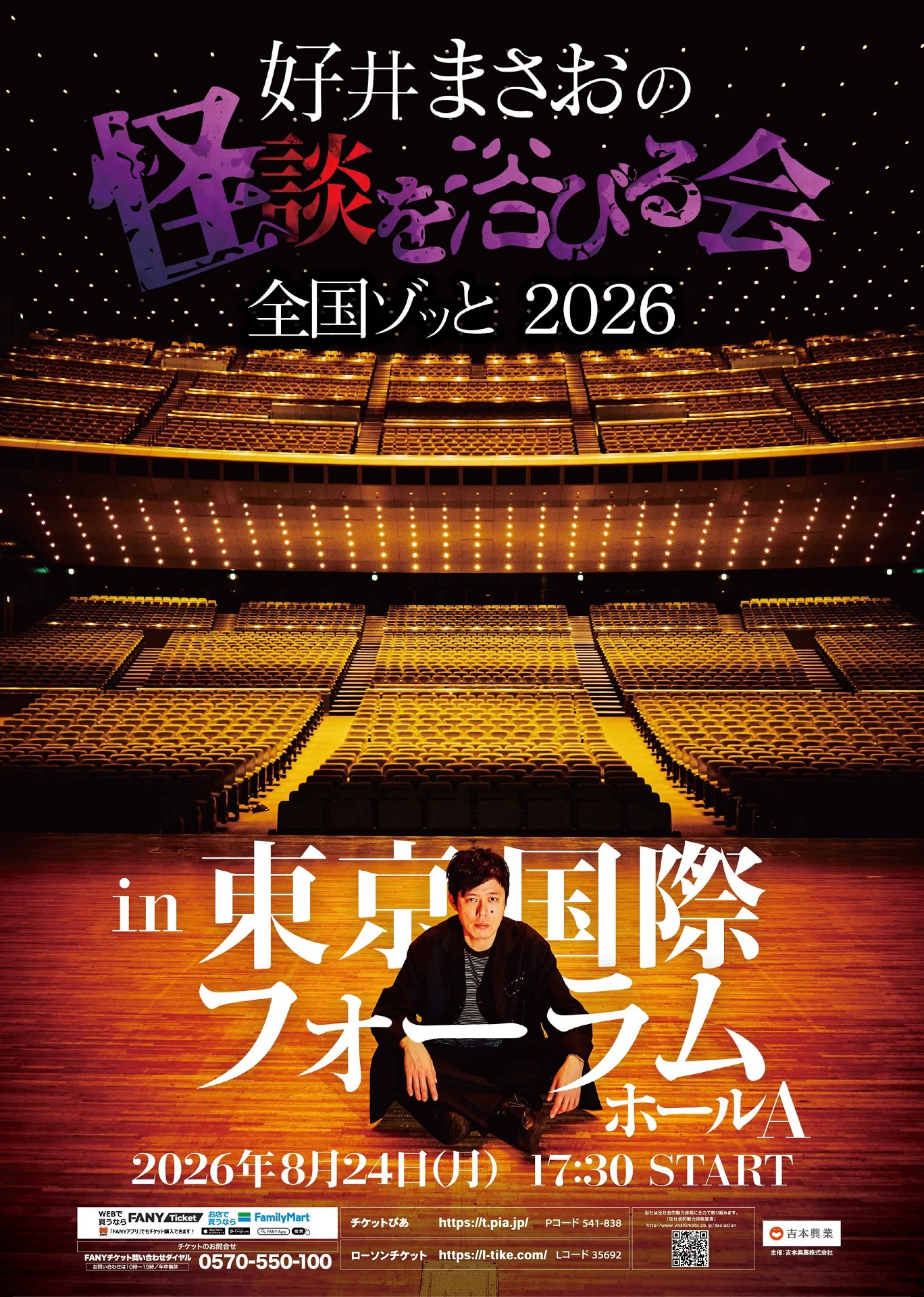 「劇場版 好井まさおの怪談を浴びる会2026～東京ゾッと～ 」フライヤー