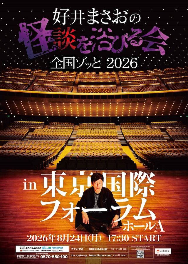 「劇場版 好井まさおの怪談を浴びる会2026～東京ゾッと～ 」フライヤー