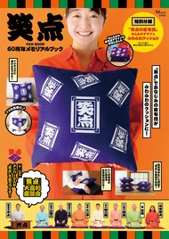 「笑点」60周年記念本が登場、座布団と同じデザインのクッション付属