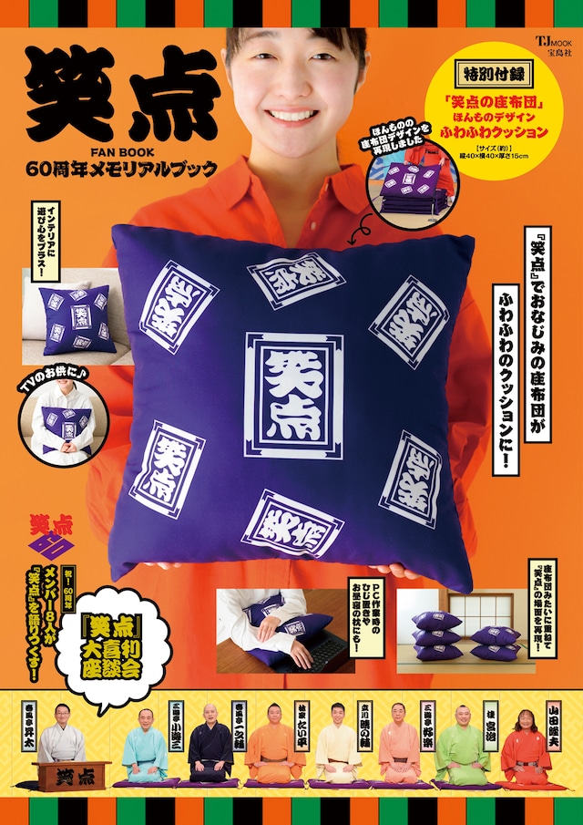 「笑点 FAN BOOK 60周年メモリアルブック」表紙