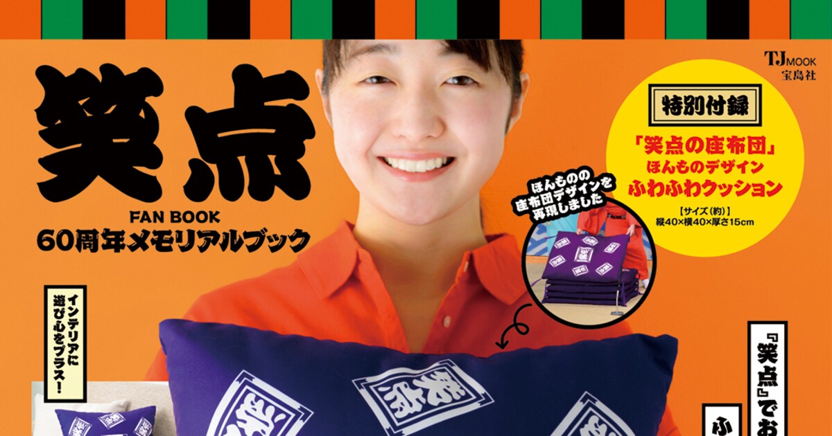 笑点」60周年記念本が登場、座布団と同じデザインのクッション付属 