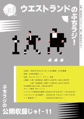 今秋15周年「ウエストランドのぶちラジ！」9月に日本青年館ホールで公開収録イベント