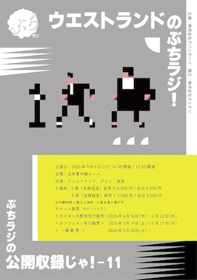 今秋15周年「ウエストランドのぶちラジ！」9月に日本青年館ホールで公開収録イベント