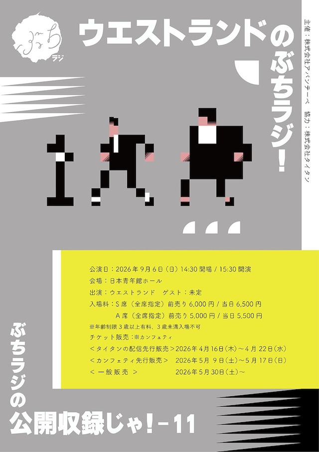 「『ウエストランドのぶちラジ！公開収録』～ぶちラジの公開収録じゃ！11～」フライヤー