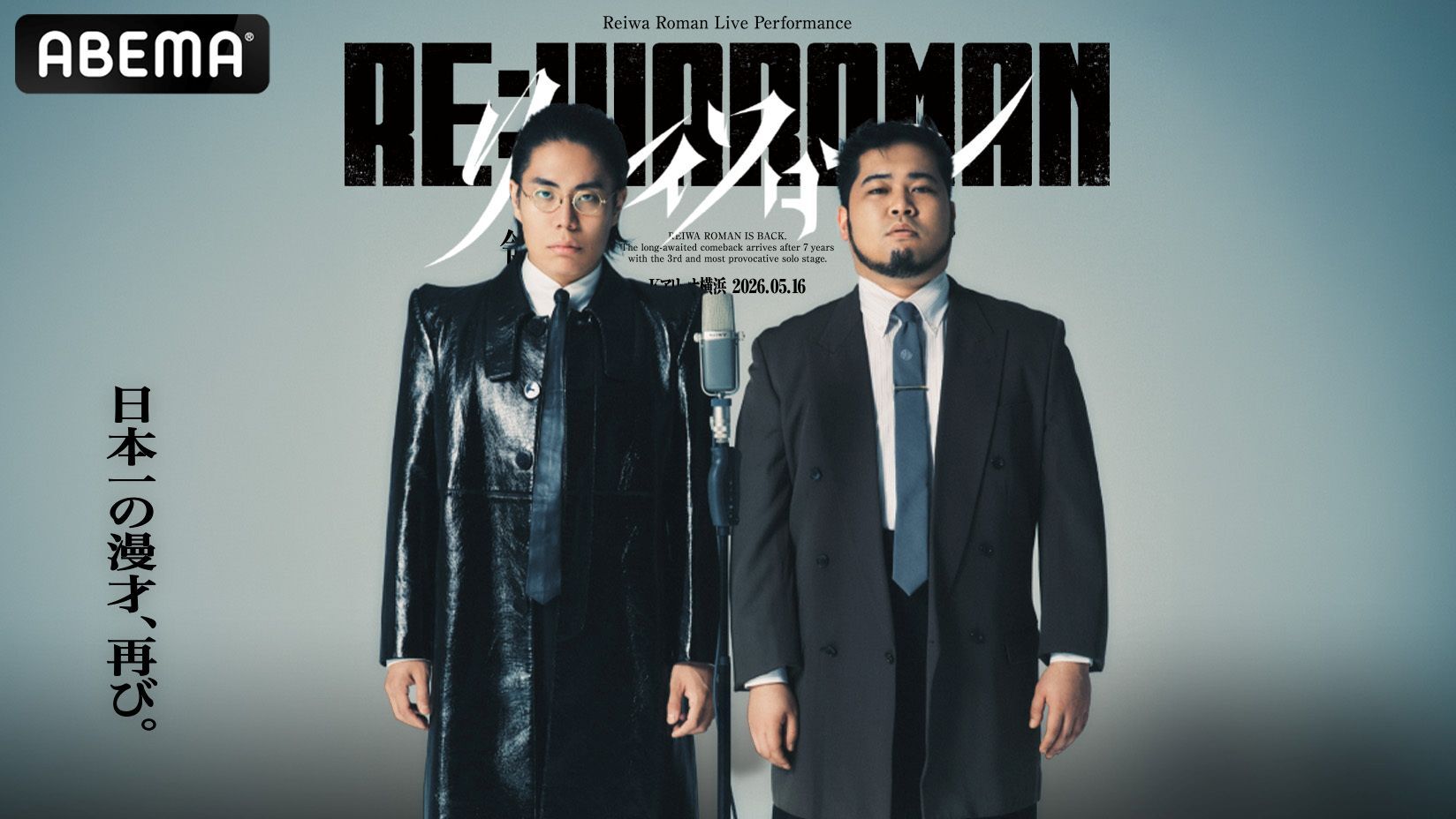 令和ロマン単独ライブ「RE:IWAROMAN」生配信決定、特典映像も - お笑い