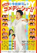 今田耕司が藤井隆らと新作コメディ公演　ネタゲストに見取り図、たくろう、エバースら