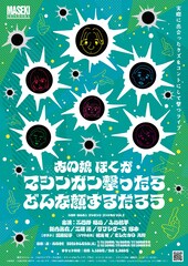 三四郎・相田＆上田航平が理不尽な人間に“マシンガン”撃つライブ再び、ゲストに加藤紀子