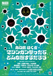 三四郎・相田＆上田航平が理不尽な人間に“マシンガン”撃つライブ再び、ゲストに加藤紀子
