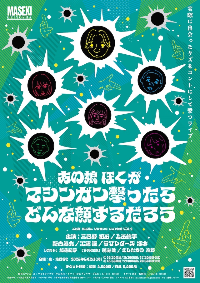 「あの娘ぼくがマシンガン撃ったらどんな顔するだろう vol.2」フライヤー