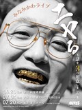 みなみかわライブ「ニヤる～話を3つ用意しました～」フライヤー