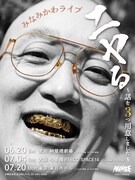みなみかわライブ「ニヤる～話を3つ用意しました～」フライヤー