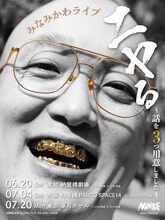 みなみかわライブ「ニヤる～話を3つ用意しました～」フライヤー