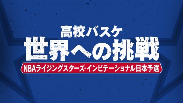 「高校バスケ世界への挑戦　NBAライジングスターズ・インビテーショナル日本予選」ロゴ