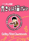 ハナコ秋⼭、ひっそり⼩さく描いた個展「⼤きくは描けない」開催