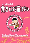 ハナコ秋⼭、ひっそり⼩さく描いた個展「⼤きくは描けない」開催