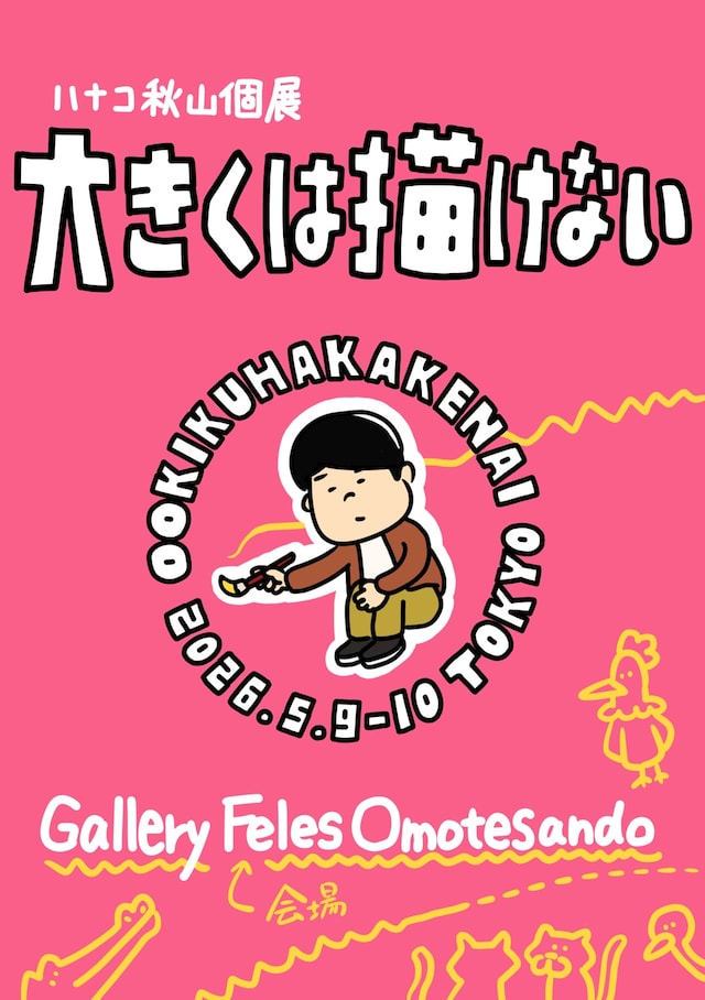 「⼤きくは描けない」フライヤー