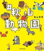 「#秋山動物園」表紙