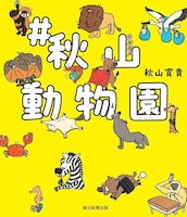 「#秋山動物園」表紙