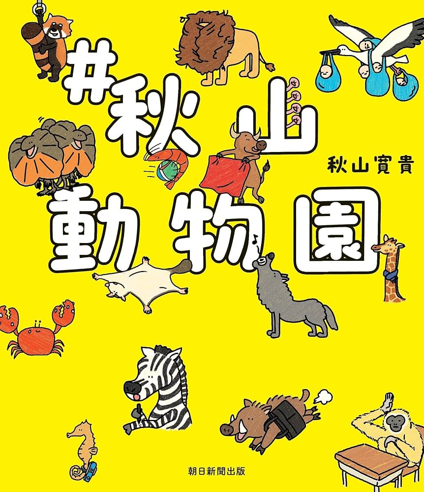 「#秋山動物園」表紙