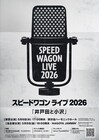 スピードワゴンライブ「井戸田と小沢」開催決定、東京＆名古屋の2公演
