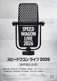 「スピードワゴンライブ2026『井戸田と小沢』」フライヤー