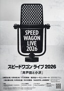 スピードワゴンライブ「井戸田と小沢」開催決定、東京＆名古屋の2公演