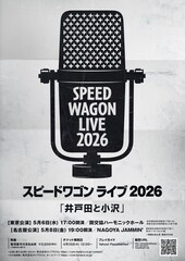 スピードワゴンライブ「井戸田と小沢」開催決定、東京＆名古屋の2公演
