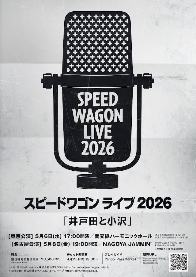 「スピードワゴンライブ2026『井戸田と小沢』」フライヤー