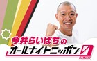 うおおおおおお！！！！「今井らいぱちのオールナイトニッポン0」放送決定