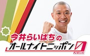 うおおおおおお！！！！「今井らいぱちのオールナイトニッポン0」放送決定