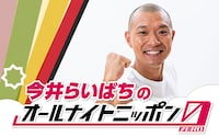 「今井らいぱちのオールナイトニッポン0（ZERO）」
