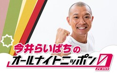 うおおおおおお！！！！「今井らいぱちのオールナイトニッポン0」放送決定