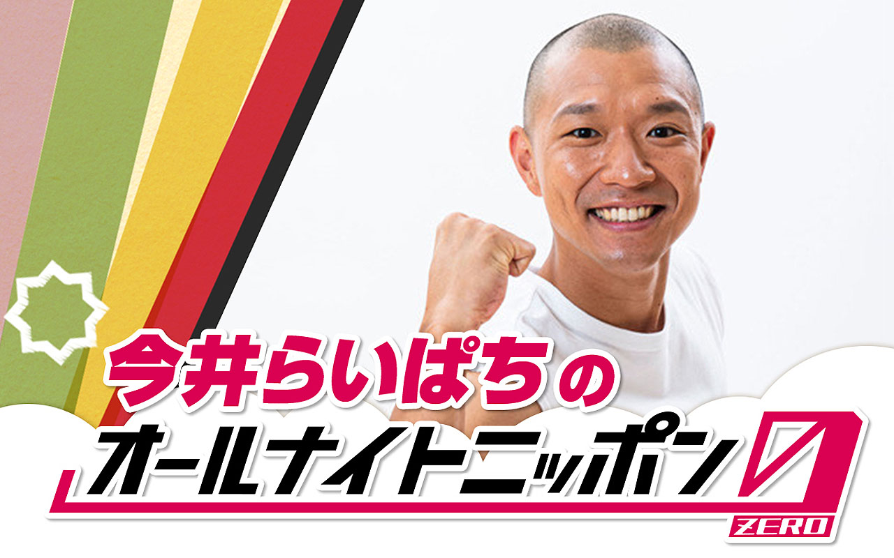 「今井らいぱちのオールナイトニッポン0（ZERO）」