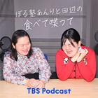 ぼる塾あんり＆田辺、食べながらしゃべるポッドキャスト番組スタート