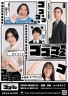 十九人と破壊ありがとうのライブ「ゴゴゴ2」開催　ネタ3本＆企画、ゲストも
