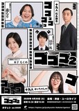 十九人と破壊ありがとうのライブ「ゴゴゴ2」フライヤー
