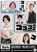 十九人と破壊ありがとうのライブ「ゴゴゴ2」開催　ネタ3本＆企画、ゲストも
