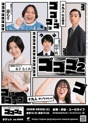 十九人と破壊ありがとうのライブ「ゴゴゴ2」開催　ネタ3本＆企画、ゲストも