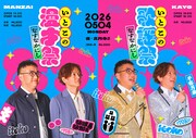 なすなかにし、那須の復帰後初の単独公演「いとこの漫才祭」開催　第2部はゲストと歌謡ショー