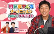 バッテリィズが「明石家さんま オールニッポンお願い！リクエスト」登場