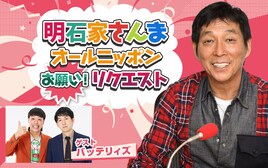バッテリィズが「明石家さんま オールニッポンお願い！リクエスト」登場