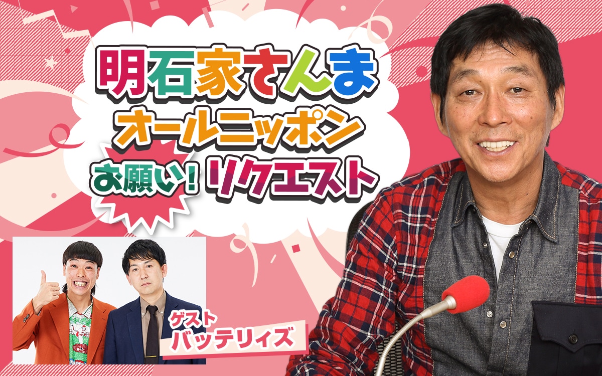 「明石家さんま オールニッポンお願い！リクエスト～アパート・マンション・一戸建て！『明石家おうち物語』～」メインビジュアル