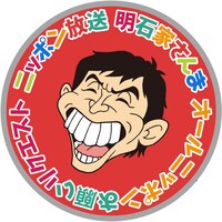 冷蔵庫用のマグネット「さんちゃんの『家～！めっちゃ貼れるで！』 （Yeah! めっちゃホリディ）」