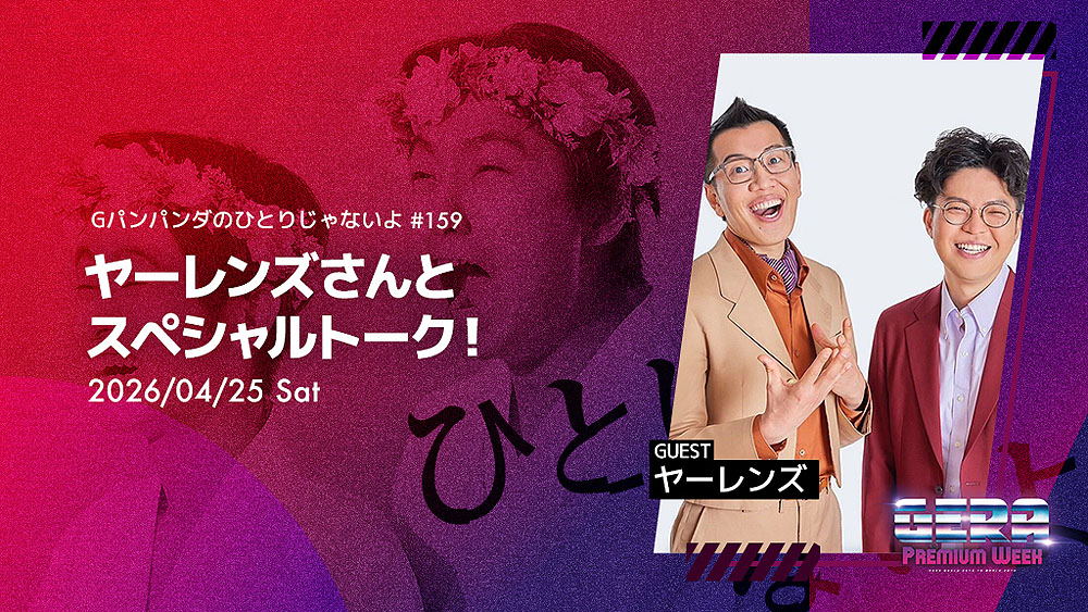 「Gパンパンダのひとりじゃないよ」で実施される企画